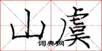 庞中华山虞楷书怎么写