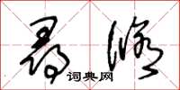 王冬龄寻修草书怎么写