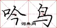 庞中华吟鸟楷书怎么写