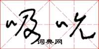 王冬龄吸吮草书怎么写