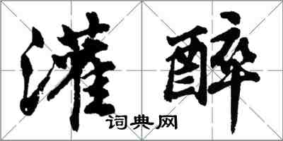胡问遂灌醉行书怎么写