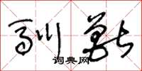 王冬龄驯兽草书怎么写