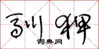 王冬龄驯狎草书怎么写
