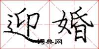 庞中华迎婚楷书怎么写