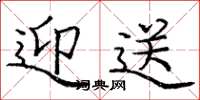 庞中华迎送楷书怎么写