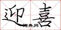 庞中华迎喜楷书怎么写