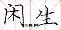 庞中华闲生楷书怎么写