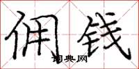 庞中华佣钱楷书怎么写