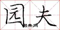 庞中华园夫楷书怎么写