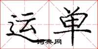 庞中华运单楷书怎么写
