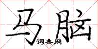 庞中华马脑楷书怎么写
