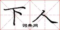 庞中华下人楷书怎么写