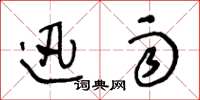 王冬龄迅雨草书怎么写