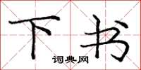 庞中华下书楷书怎么写