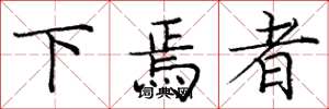 庞中华下焉者楷书怎么写