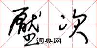 王冬龄压次草书怎么写