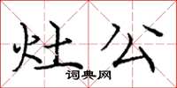 庞中华灶公楷书怎么写
