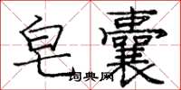 庞中华皂囊楷书怎么写