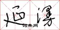 王冬龄延漫草书怎么写
