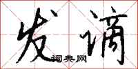 钱沛云发谪行书怎么写