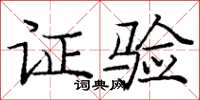 庞中华证验楷书怎么写