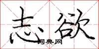 庞中华志欲楷书怎么写