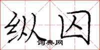 庞中华纵囚楷书怎么写