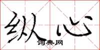 庞中华纵心楷书怎么写