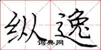 庞中华纵逸楷书怎么写