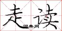 庞中华走读楷书怎么写