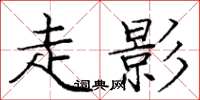 庞中华走影楷书怎么写