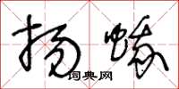 王冬龄扬蛾草书怎么写