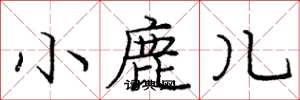 庞中华小鹿儿楷书怎么写
