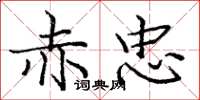庞中华赤忠楷书怎么写