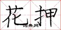 庞中华花押楷书怎么写