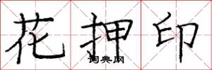 庞中华花押印楷书怎么写