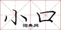 庞中华小口楷书怎么写