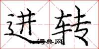 庞中华进转楷书怎么写
