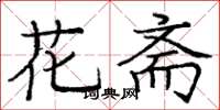 庞中华花斋楷书怎么写