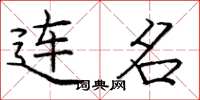 庞中华连名楷书怎么写