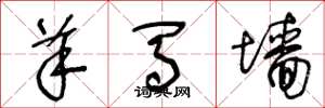 王冬龄羊马墙草书怎么写