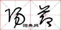 王冬龄阳节草书怎么写