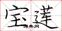 庞中华宝莲楷书怎么写