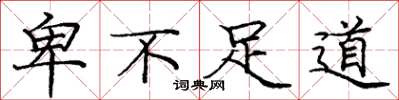 庞中华卑不足道楷书怎么写