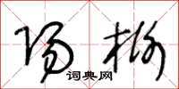 王冬龄阳榭草书怎么写