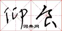 王冬龄仰食草书怎么写