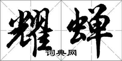 胡问遂耀蝉行书怎么写
