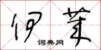 王冬龄伊莱草书怎么写