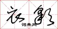 王冬龄衣彩草书怎么写