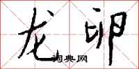 钱沛云龙卵行书怎么写